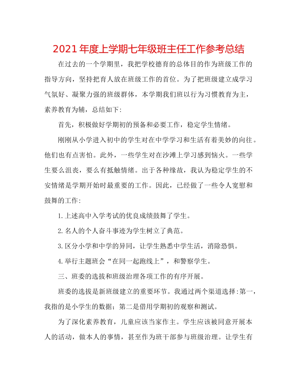 2021年度上学期七年级班主任工作参考总结_第1页