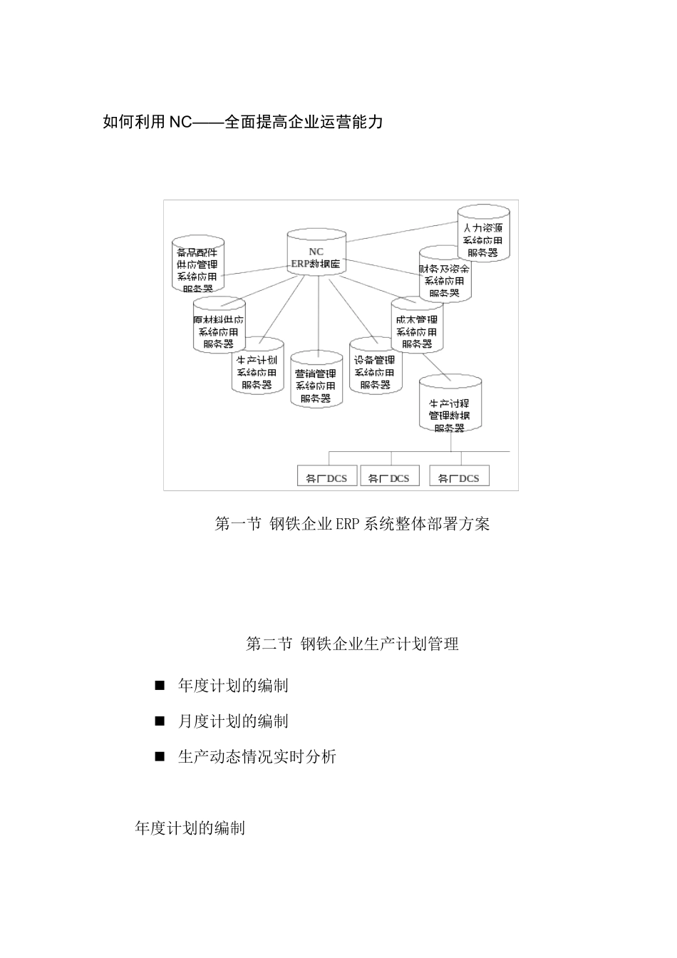 钢铁企业如何实施ERP_第1页