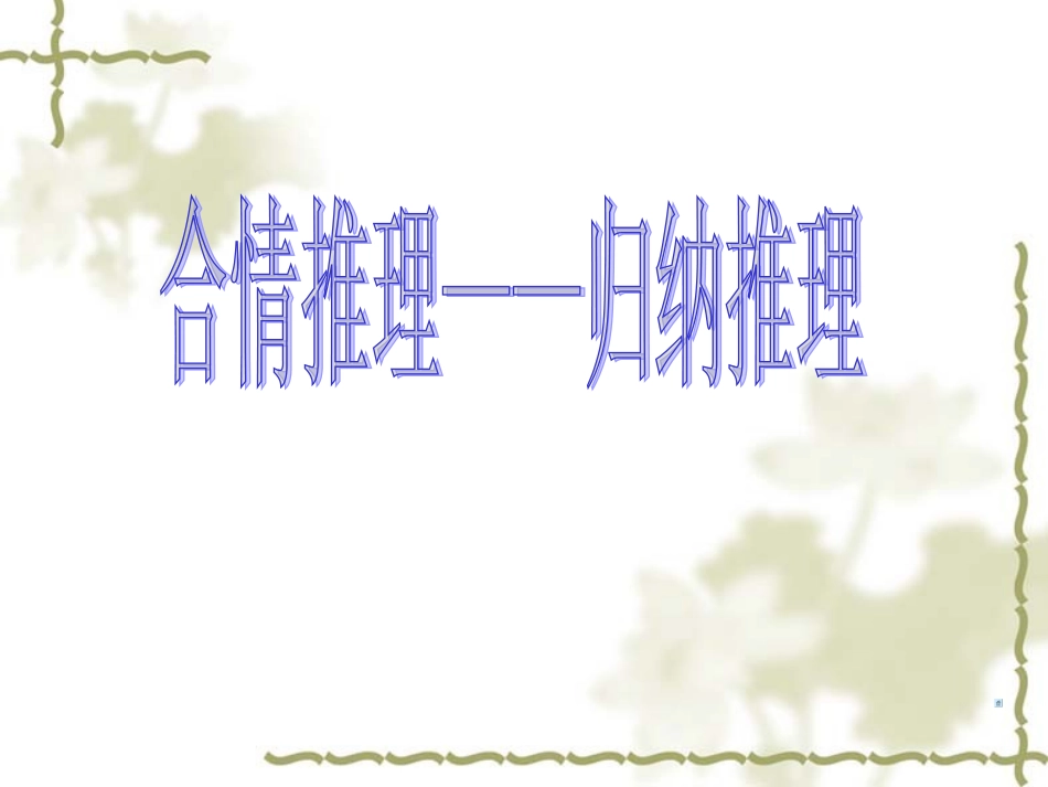 归纳推理课件_第1页