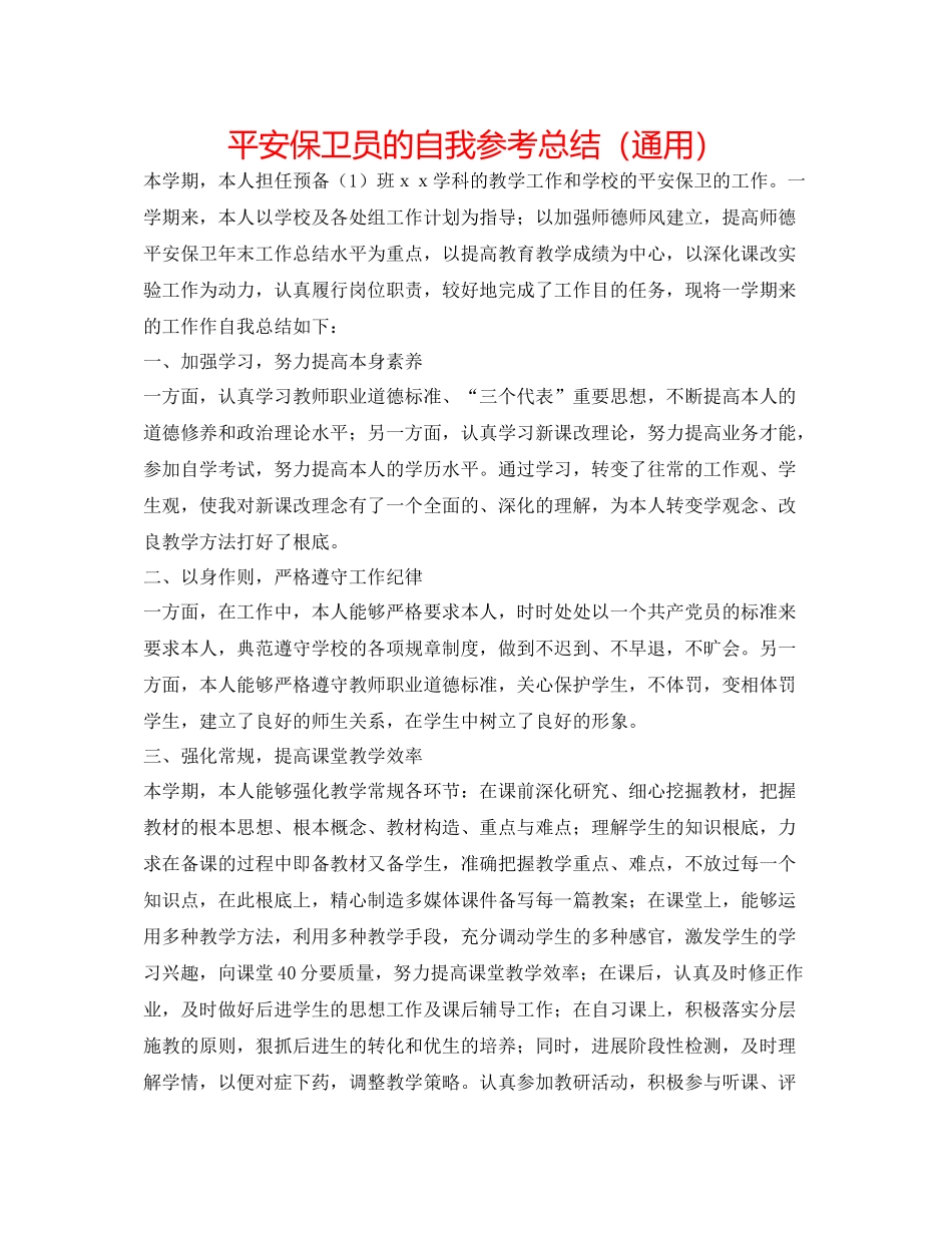 安全保卫员的自我参考总结（通用）_第1页