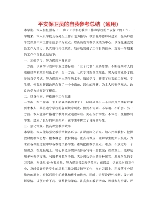 安全保卫员的自我参考总结（通用）