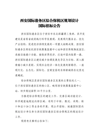 西安国际港务区综合保税区规划设计
