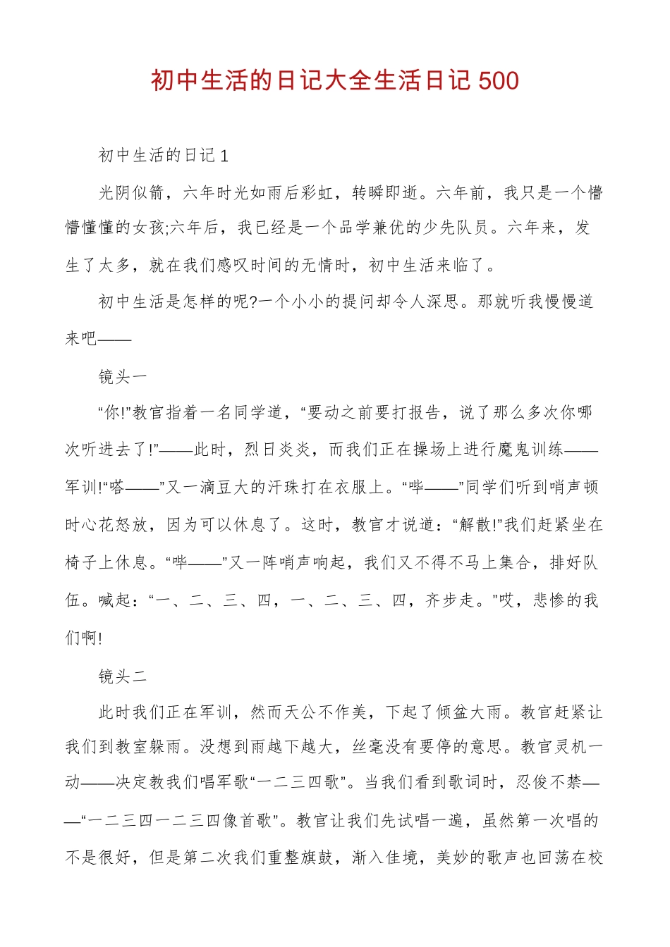 初中生活的日记大全生活日记500_第1页