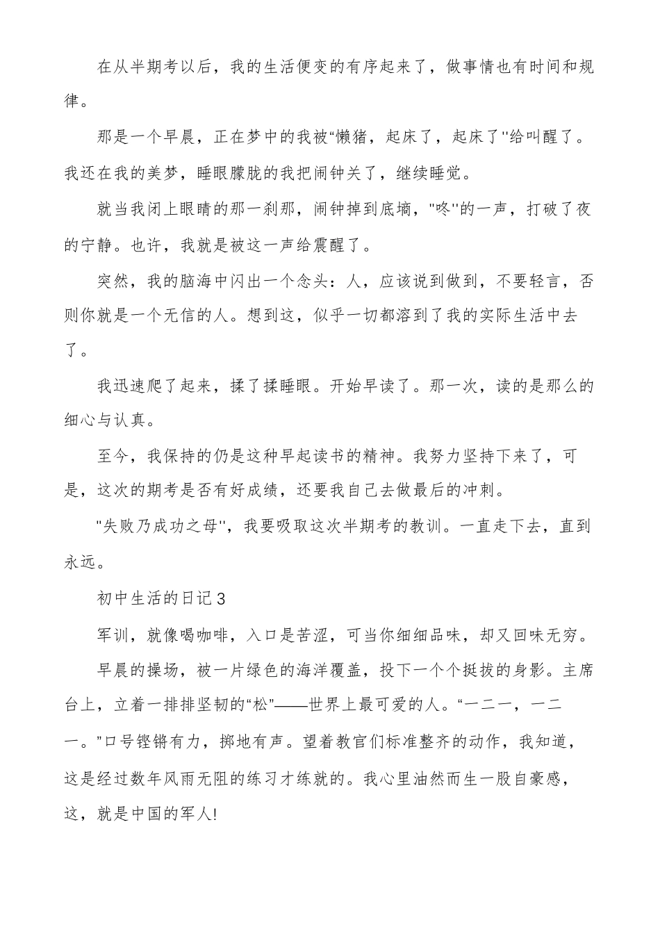 初中生活的日记大全生活日记500_第3页