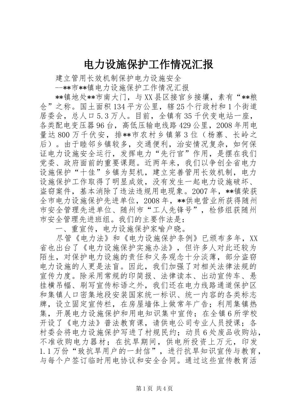 电力设施保护工作情况汇报_第1页
