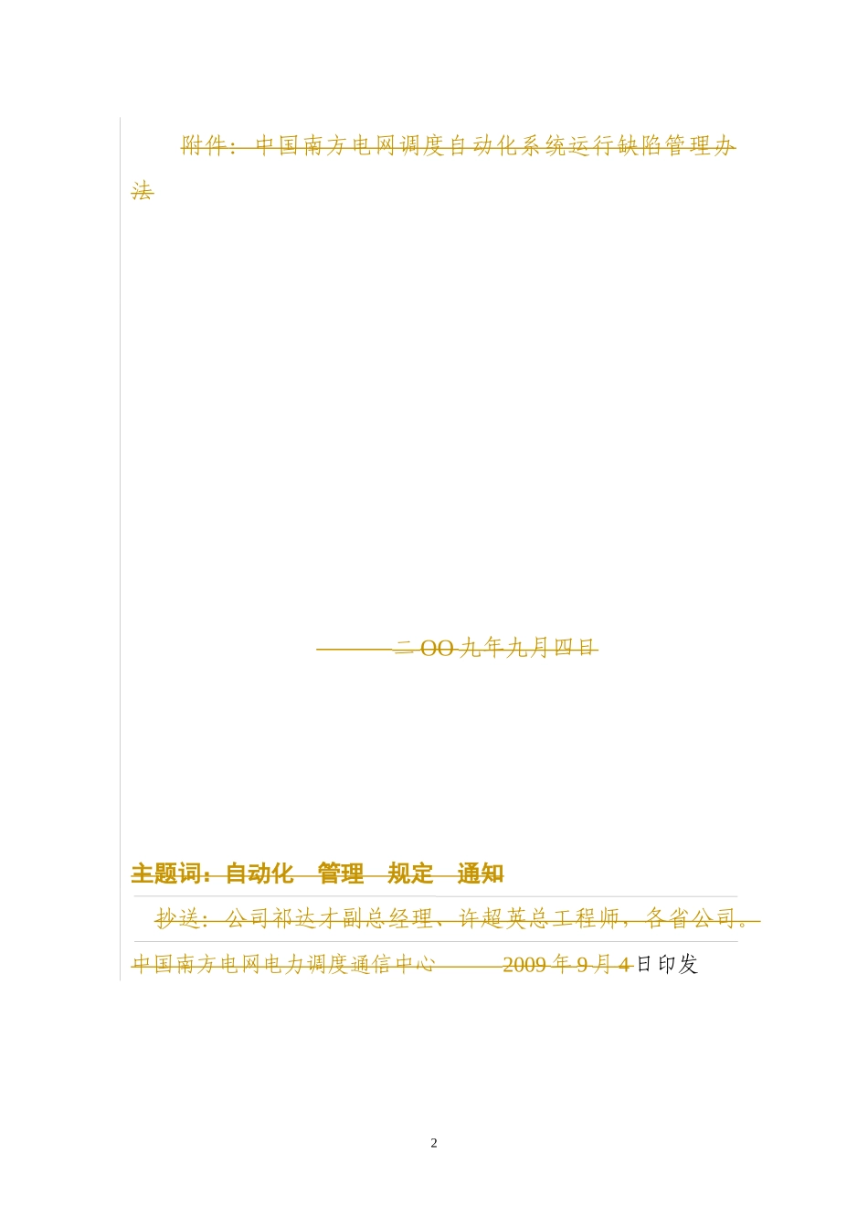 《中国南方电网调度自动化系统运行缺陷管理规定》_第2页