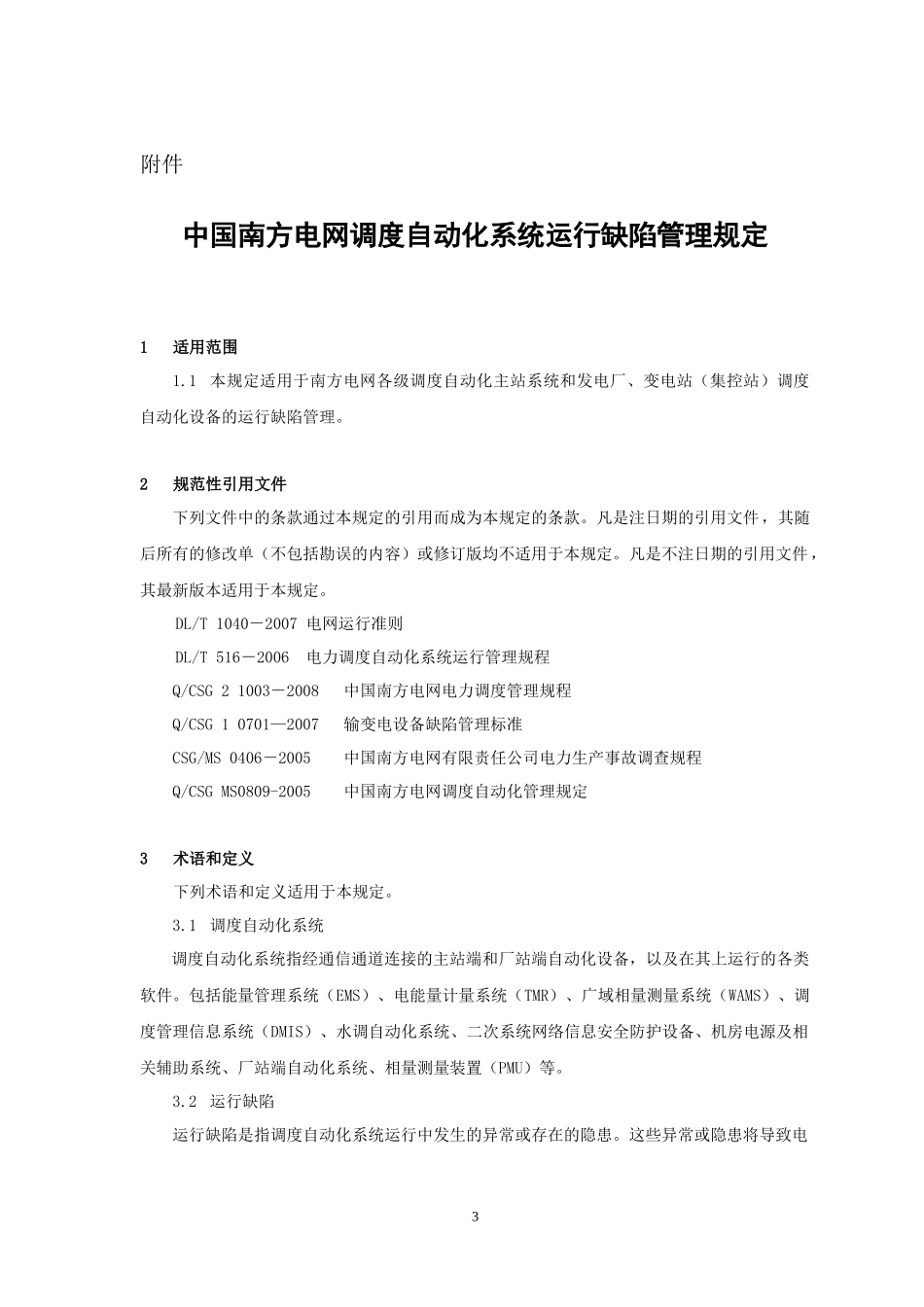 《中国南方电网调度自动化系统运行缺陷管理规定》_第3页