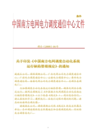 《中国南方电网调度自动化系统运行缺陷管理规定》