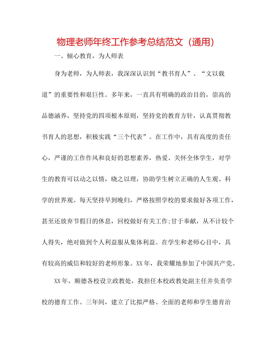 物理教师年终工作参考总结范文（通用）_第1页