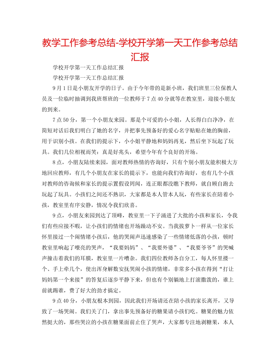 教学工作参考总结学校开学第一天工作参考总结汇报_第1页