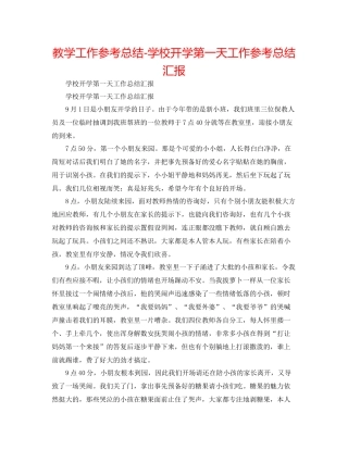 教学工作参考总结学校开学第一天工作参考总结汇报