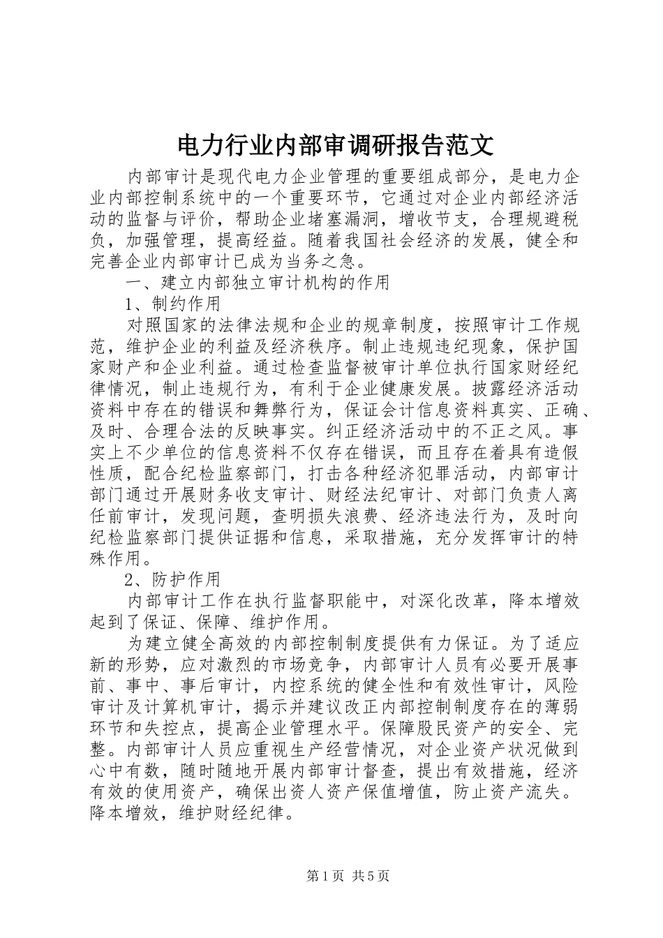 电力行业内部审调研报告范文_第1页