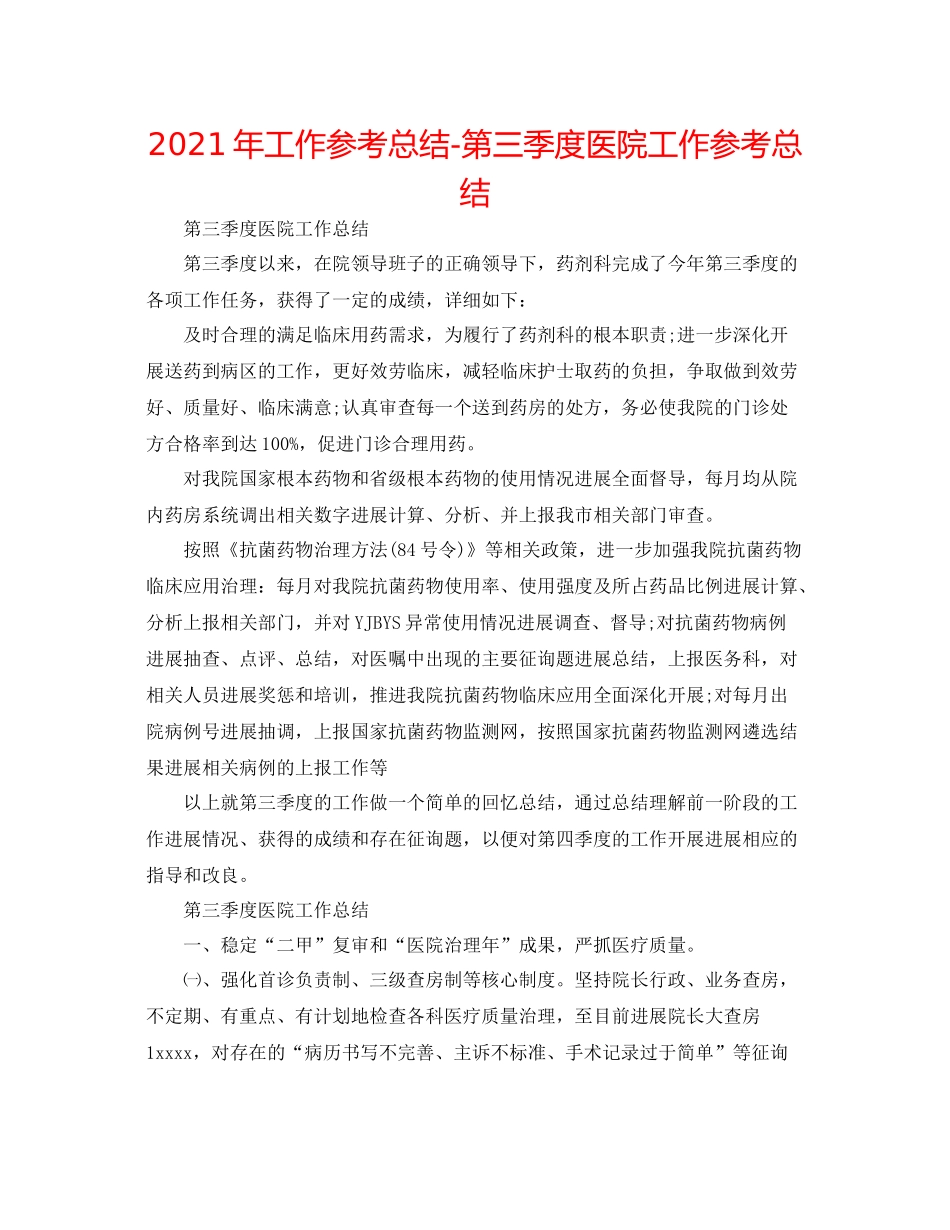 2021年工作参考总结第三季度医院工作参考总结_第1页