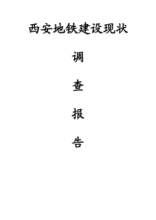 西安地铁建设现状调查报告