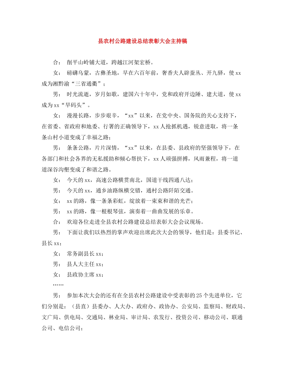 县农村公路建设总结表彰大会主持稿_第1页