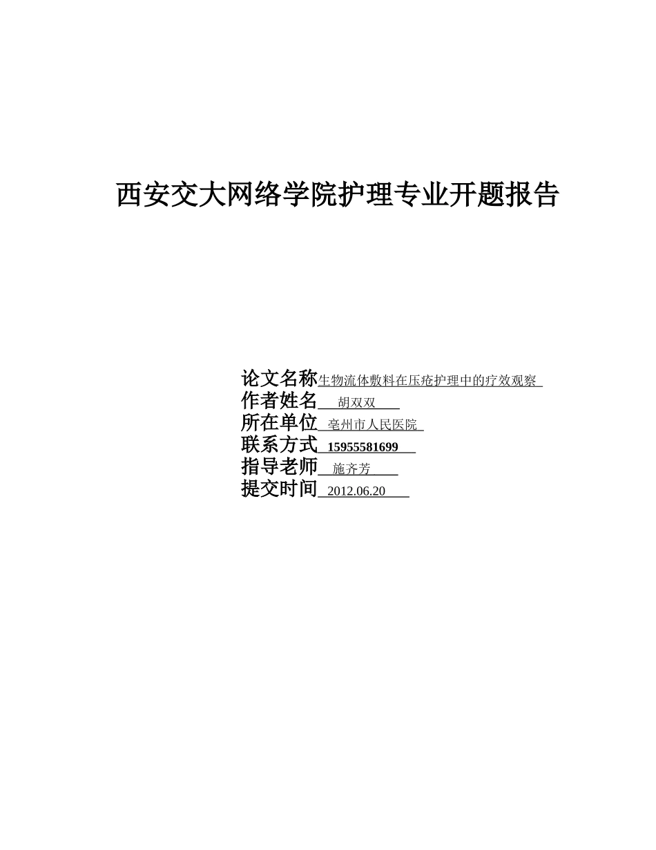 西安交大网络学院护理专业开题报告_第1页