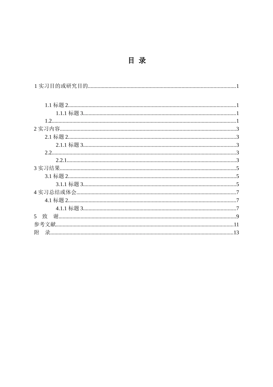 西安交大教育学院毕业实习报告及案例分析写作格式模版_第3页