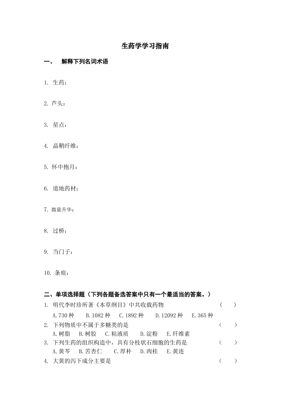 西安交大网络学院《生药学》考查题答案_第1页