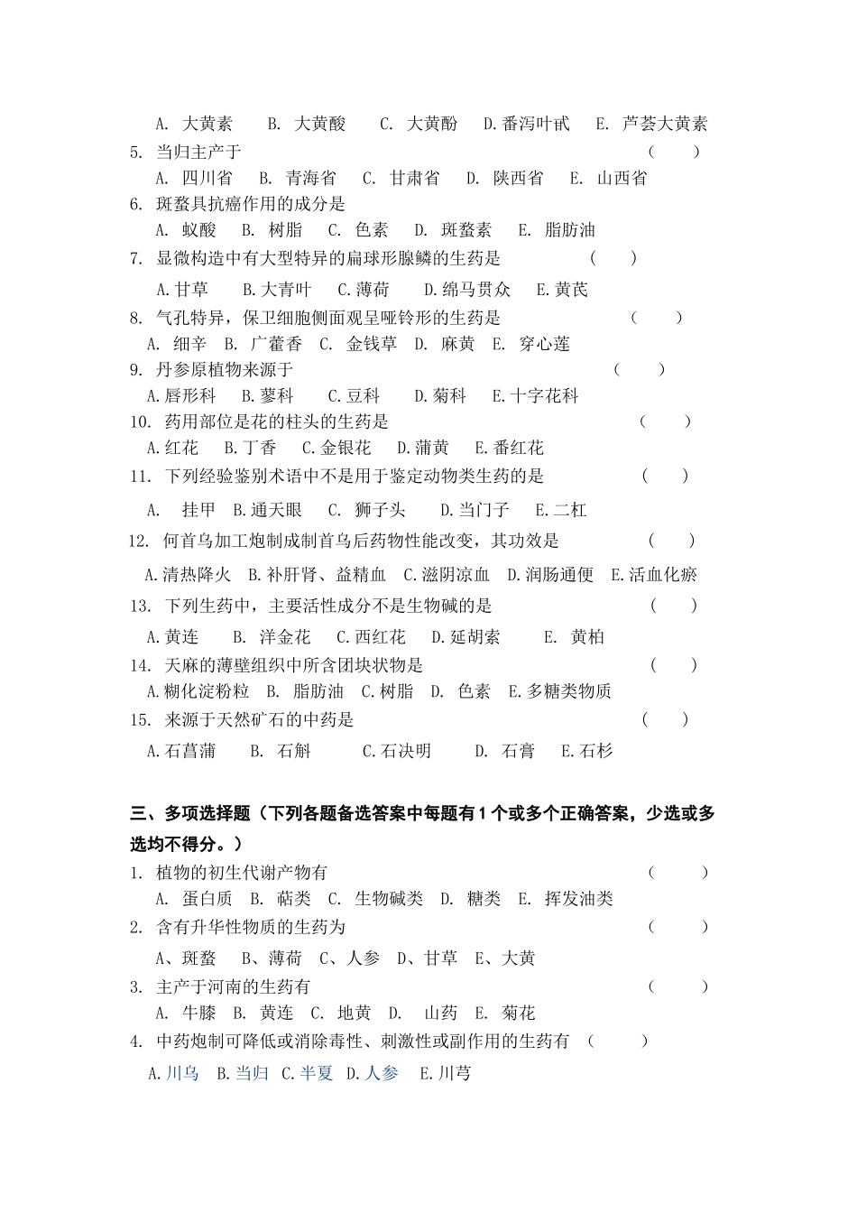 西安交大网络学院《生药学》考查题答案_第2页