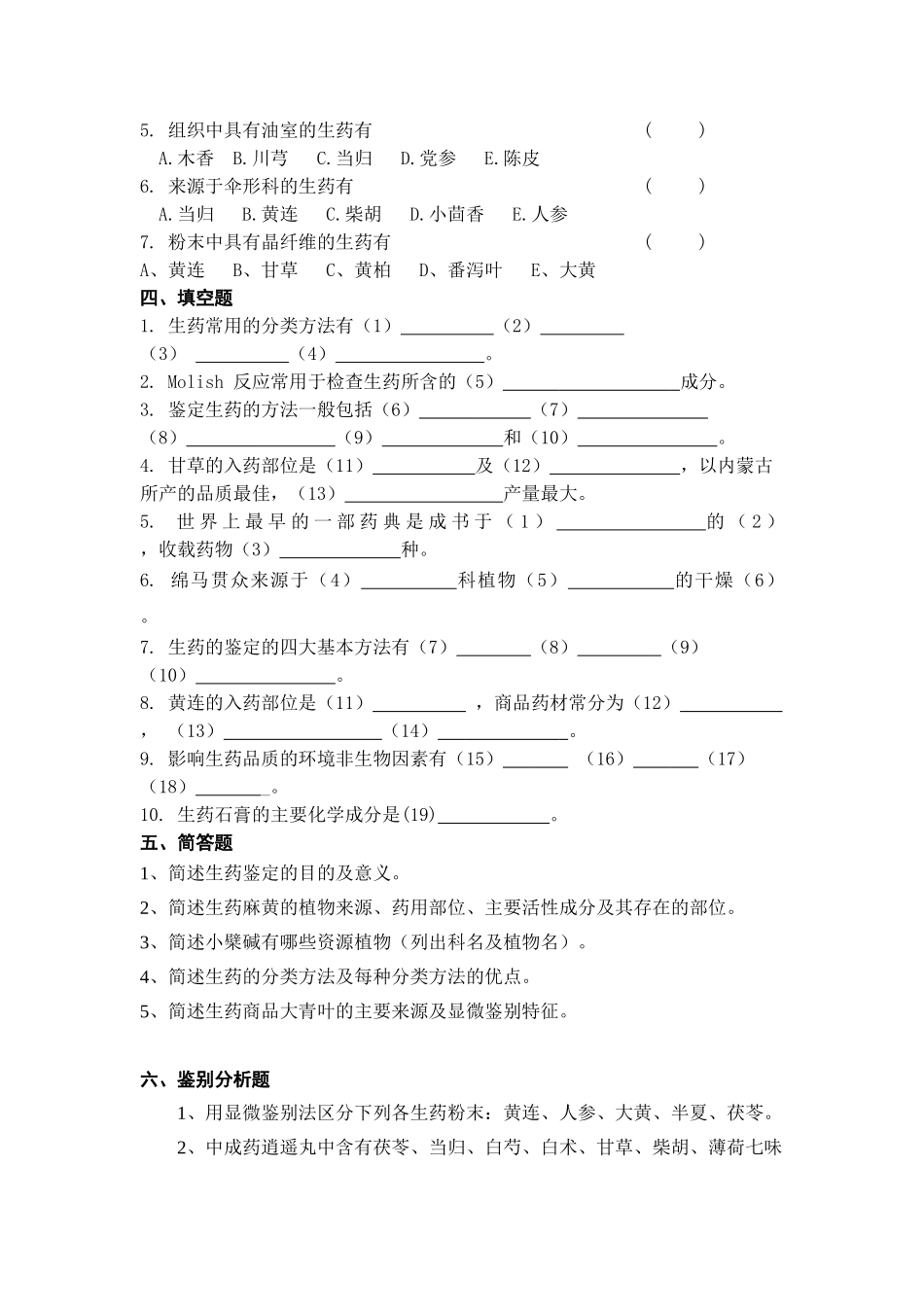 西安交大网络学院《生药学》考查题答案_第3页