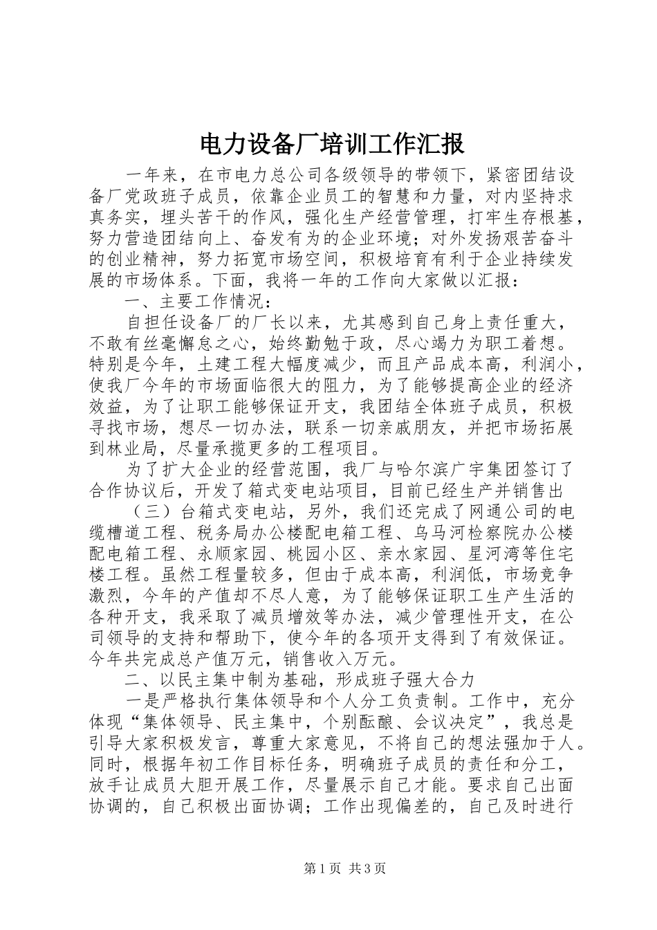 电力设备厂培训工作汇报_第1页