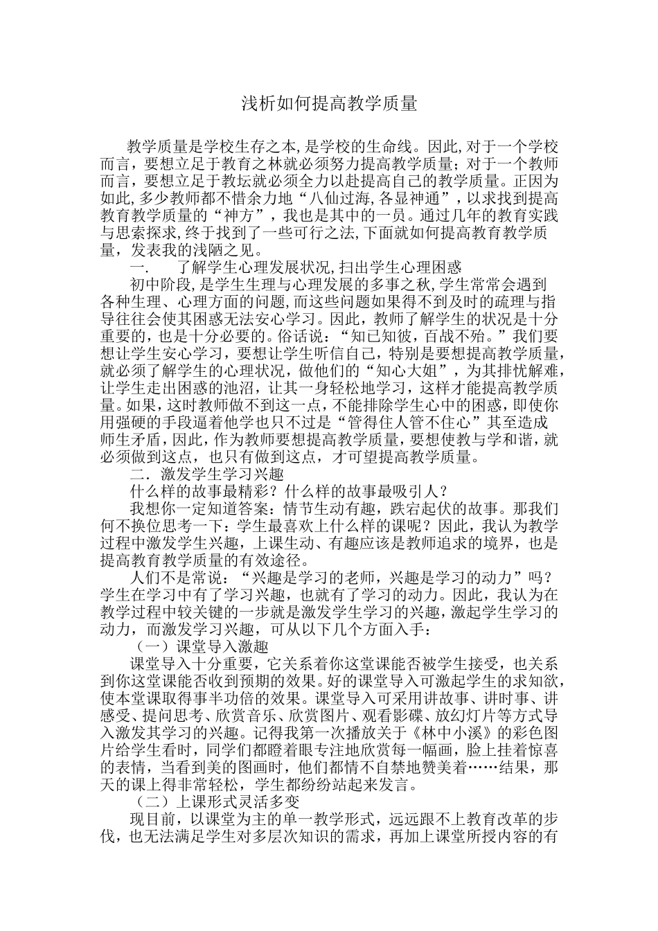 浅析如何提高教学质量_第1页