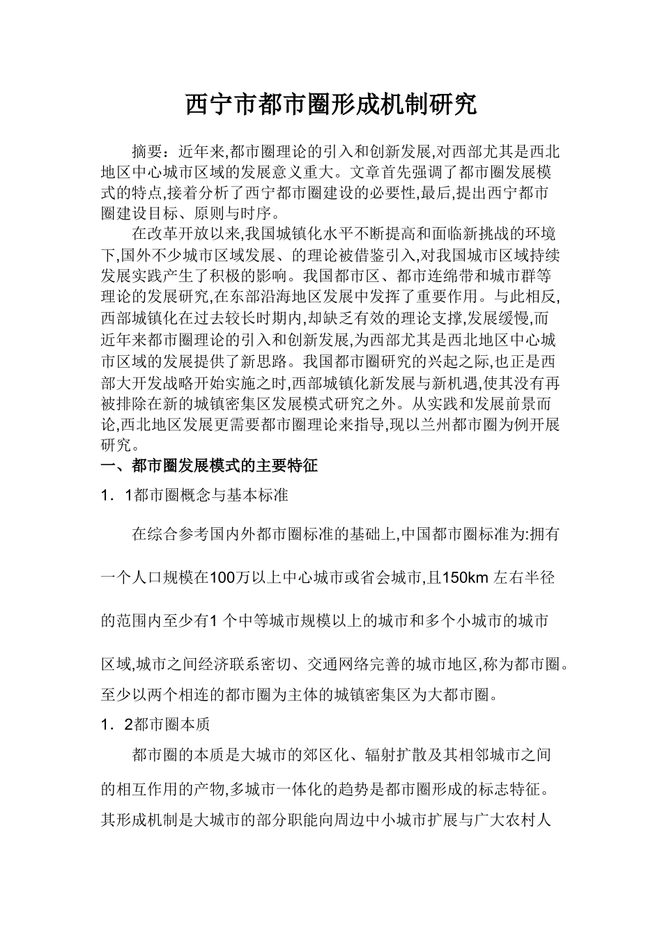 西宁市都市圈形成机制研究_第2页