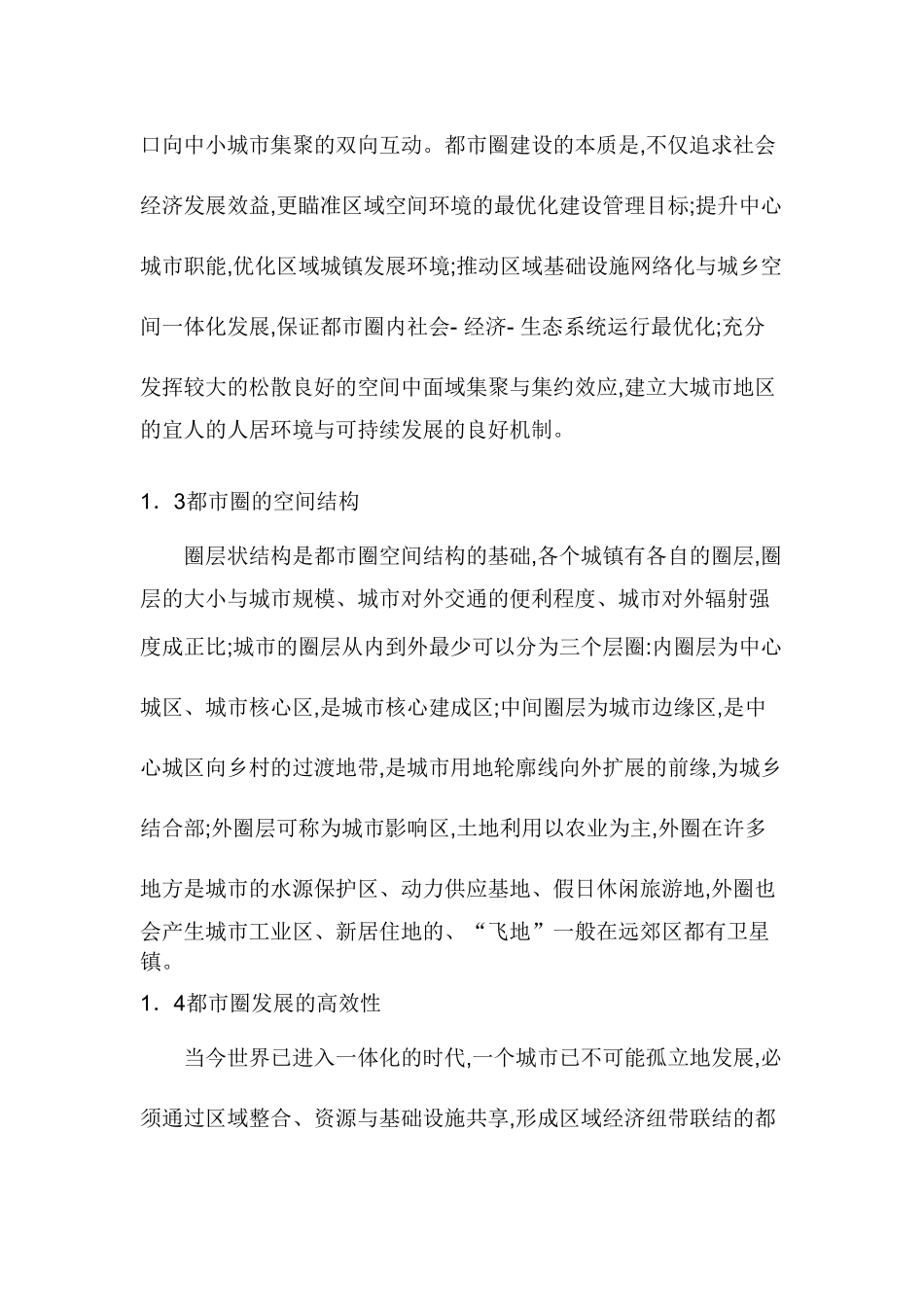 西宁市都市圈形成机制研究_第3页