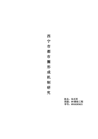 西宁市都市圈形成机制研究