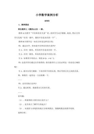 小学数学案例分析
