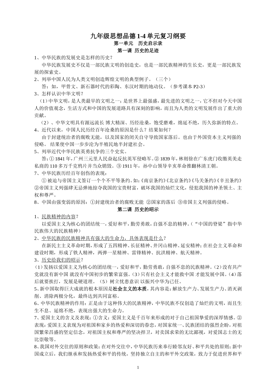 九年级思想品德1-4单元复习纲要_第1页