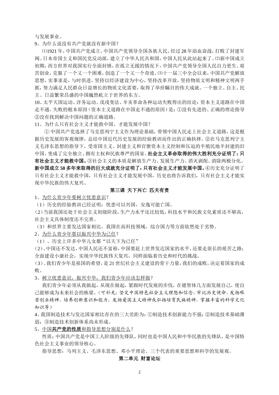 九年级思想品德1-4单元复习纲要_第2页