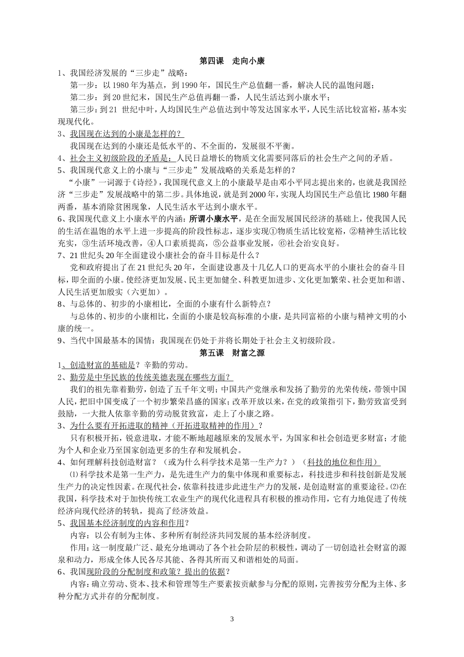 九年级思想品德1-4单元复习纲要_第3页