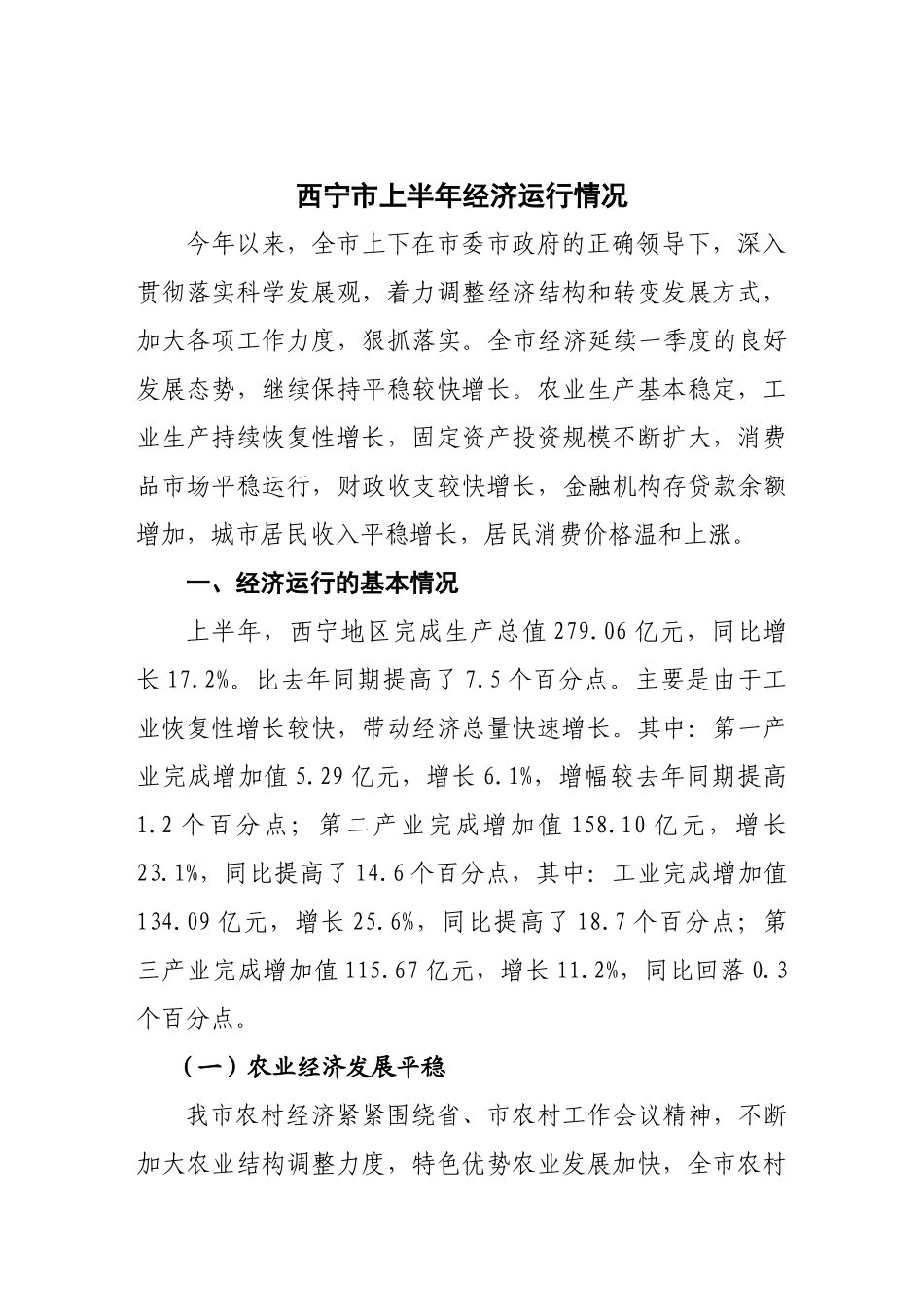西宁市上半年经济运行情况_第1页