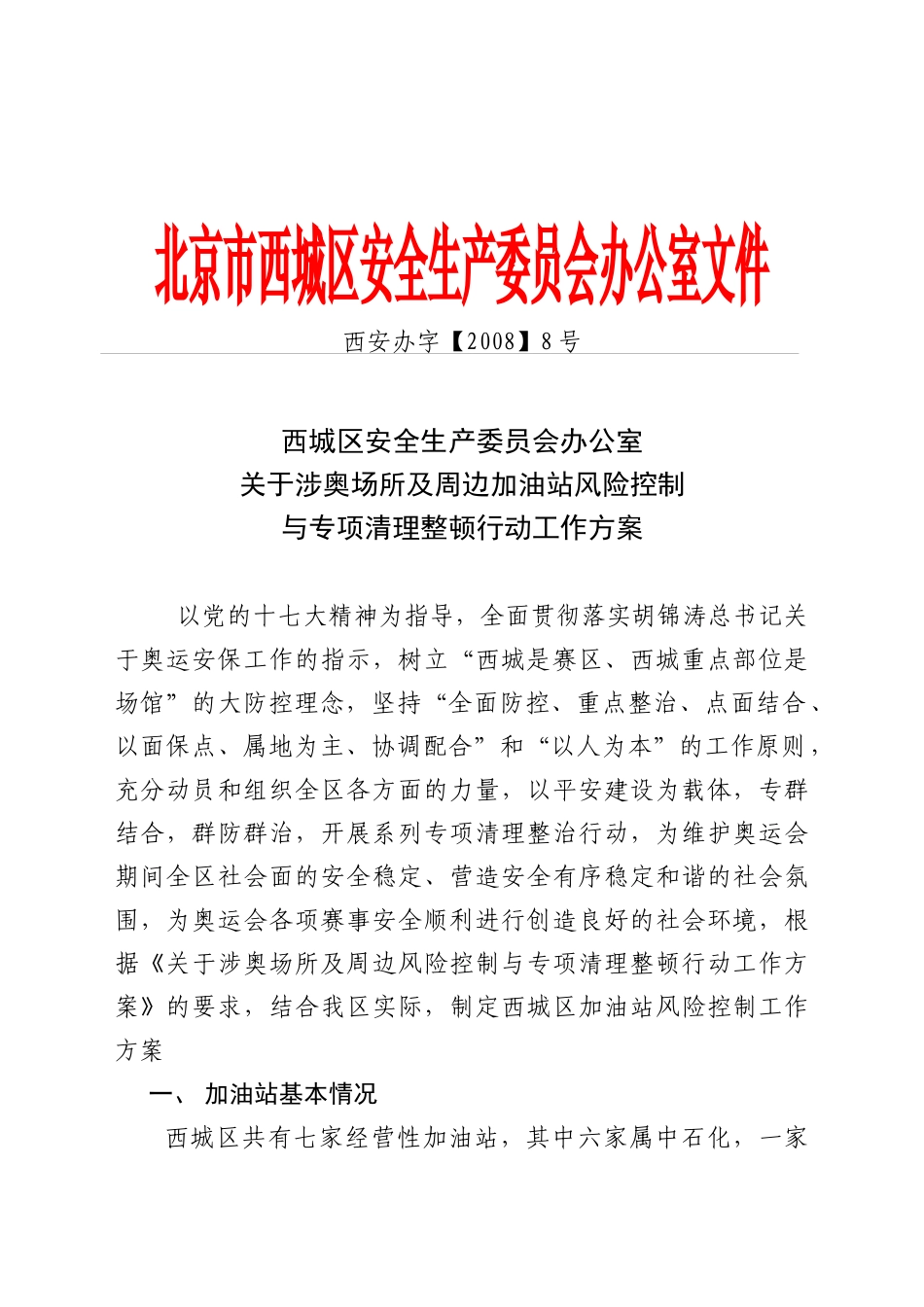 西城区安全生产委员会办公室关于涉奥场所及周边加油站风险控制与专项_第1页