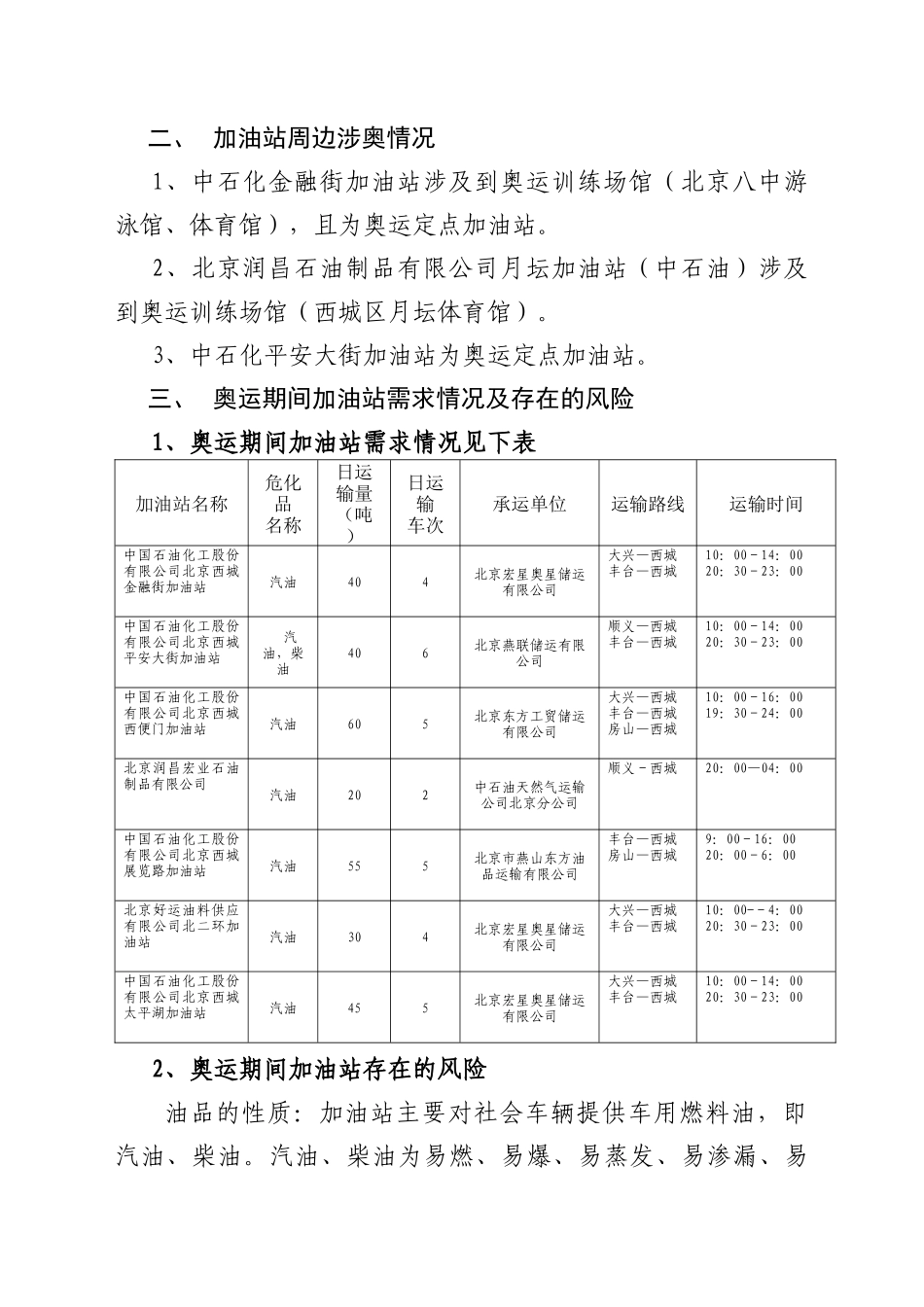 西城区安全生产委员会办公室关于涉奥场所及周边加油站风险控制与专项_第3页