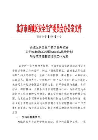 西城区安全生产委员会办公室关于涉奥场所及周边加油站风险控制与专项