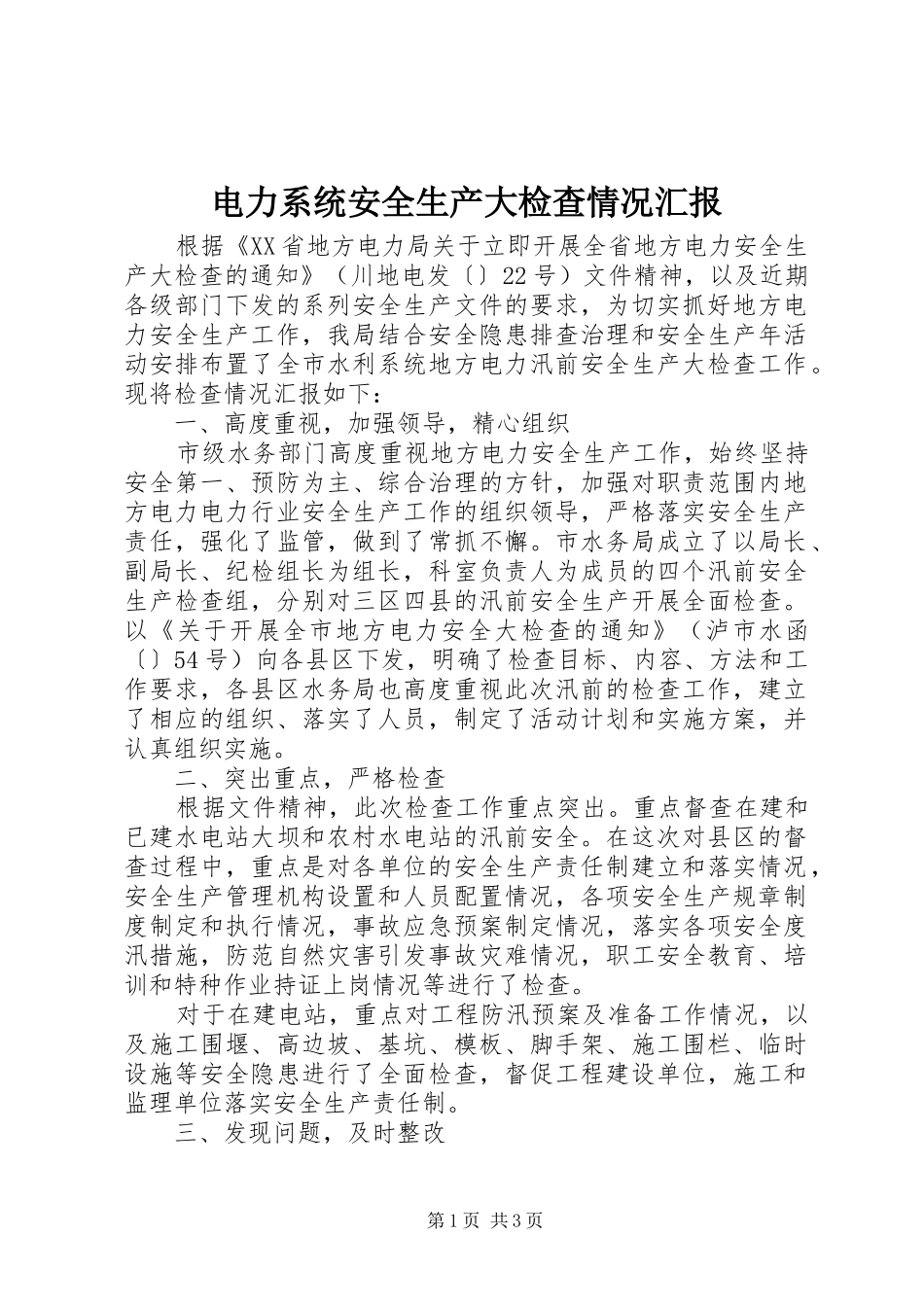 电力系统安全生产大检查情况汇报_第1页