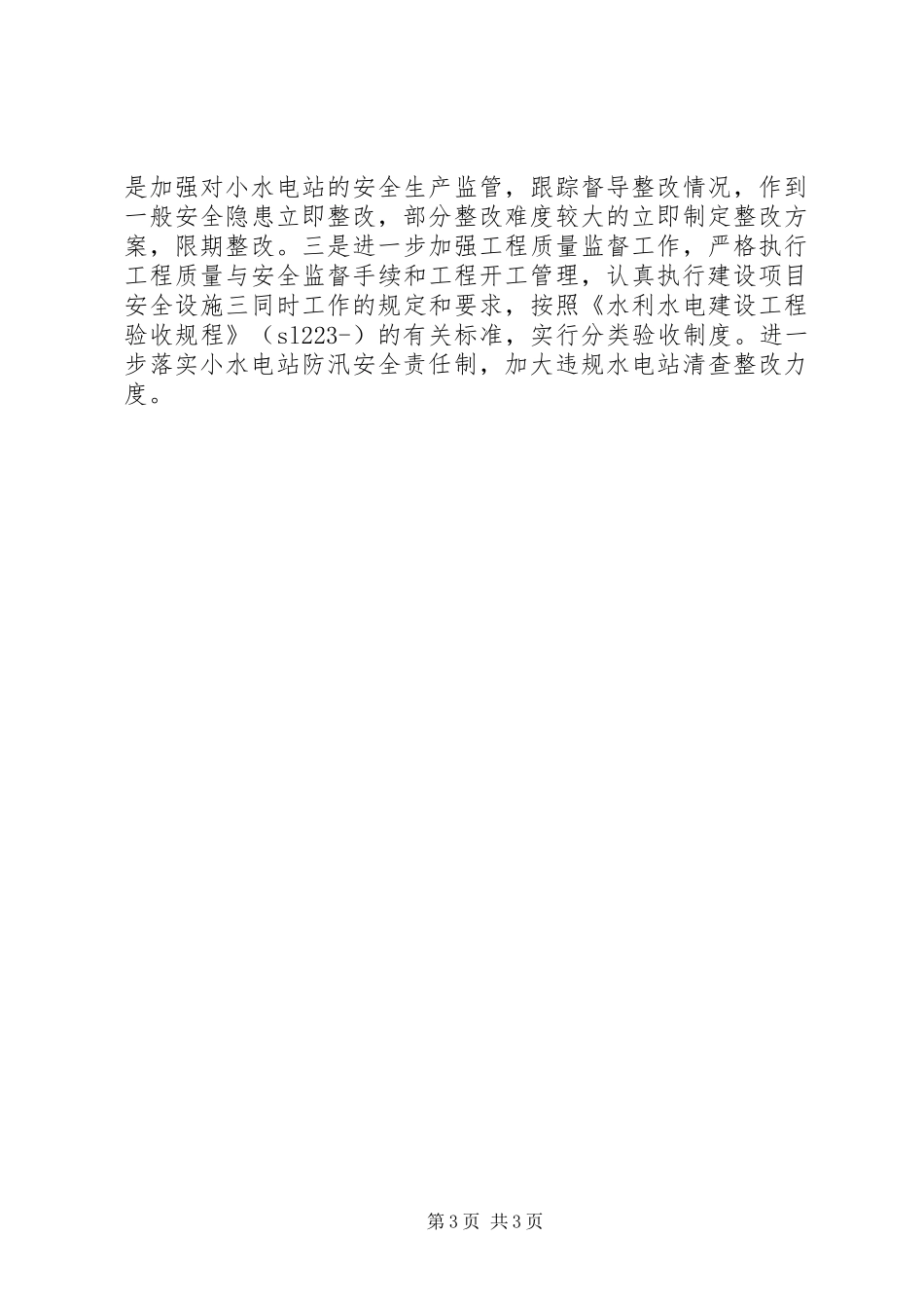 电力系统安全生产大检查情况汇报_第3页