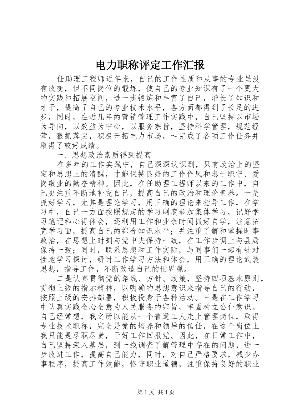 电力职称评定工作汇报_第1页