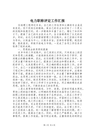 电力职称评定工作汇报