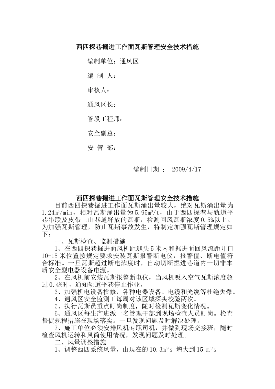 西四探巷掘进工作面瓦斯管理安全技术措施[1]_第1页