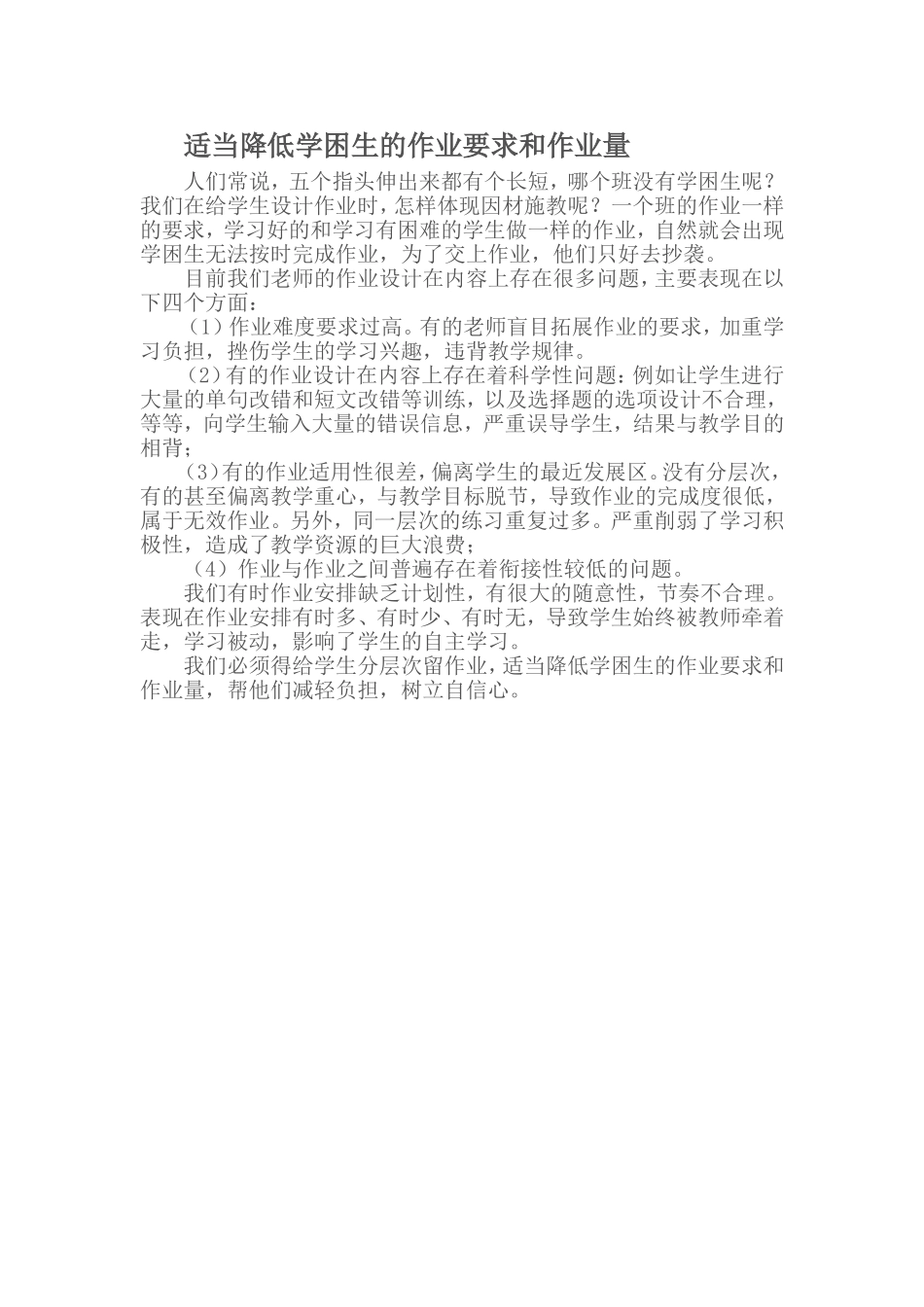 适当降低学困生的作业要求和作业量_第1页