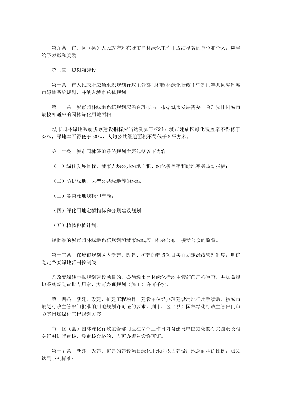 西宁市城市园林绿化管理条例(2002年修正)_第2页