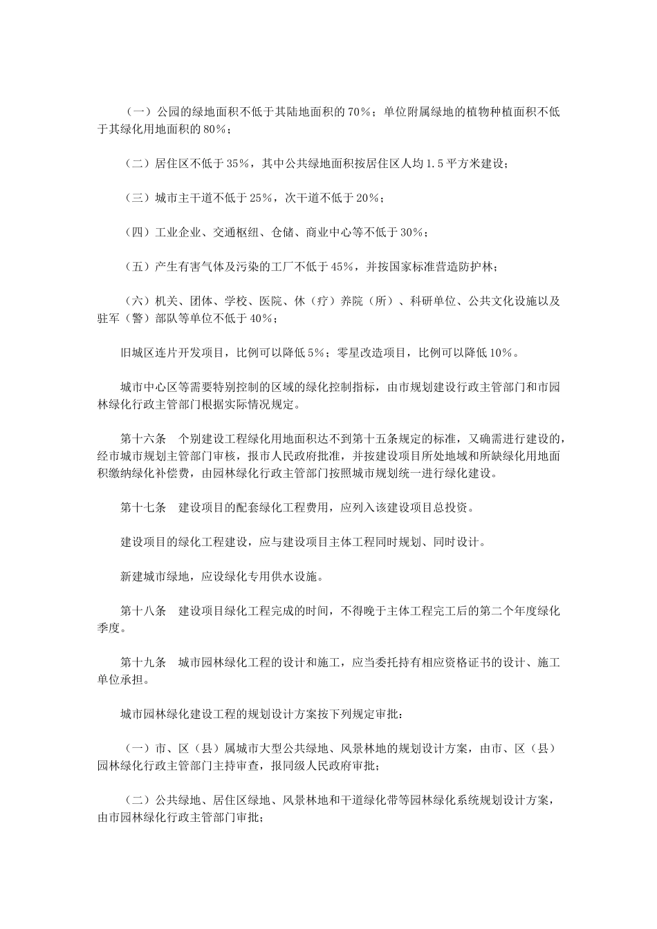 西宁市城市园林绿化管理条例(2002年修正)_第3页