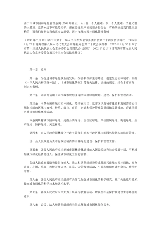 西宁市城市园林绿化管理条例(2002年修正)