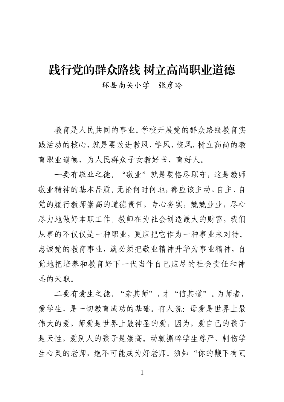 践行党的群众路线树立高尚职业道德_第1页