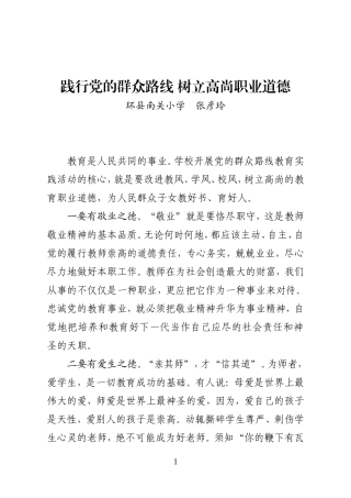 践行党的群众路线树立高尚职业道德