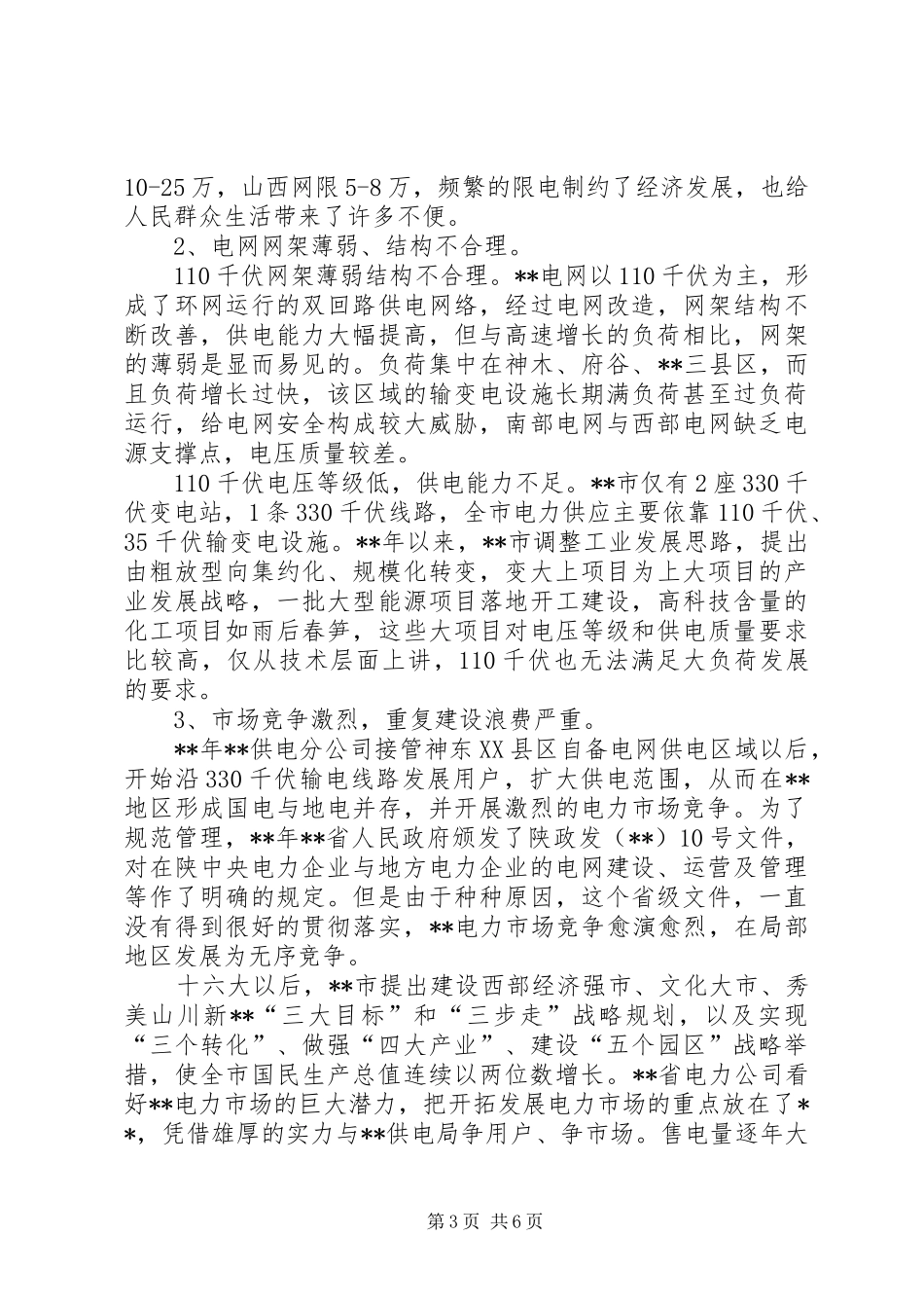 电力电网调研报告_第3页