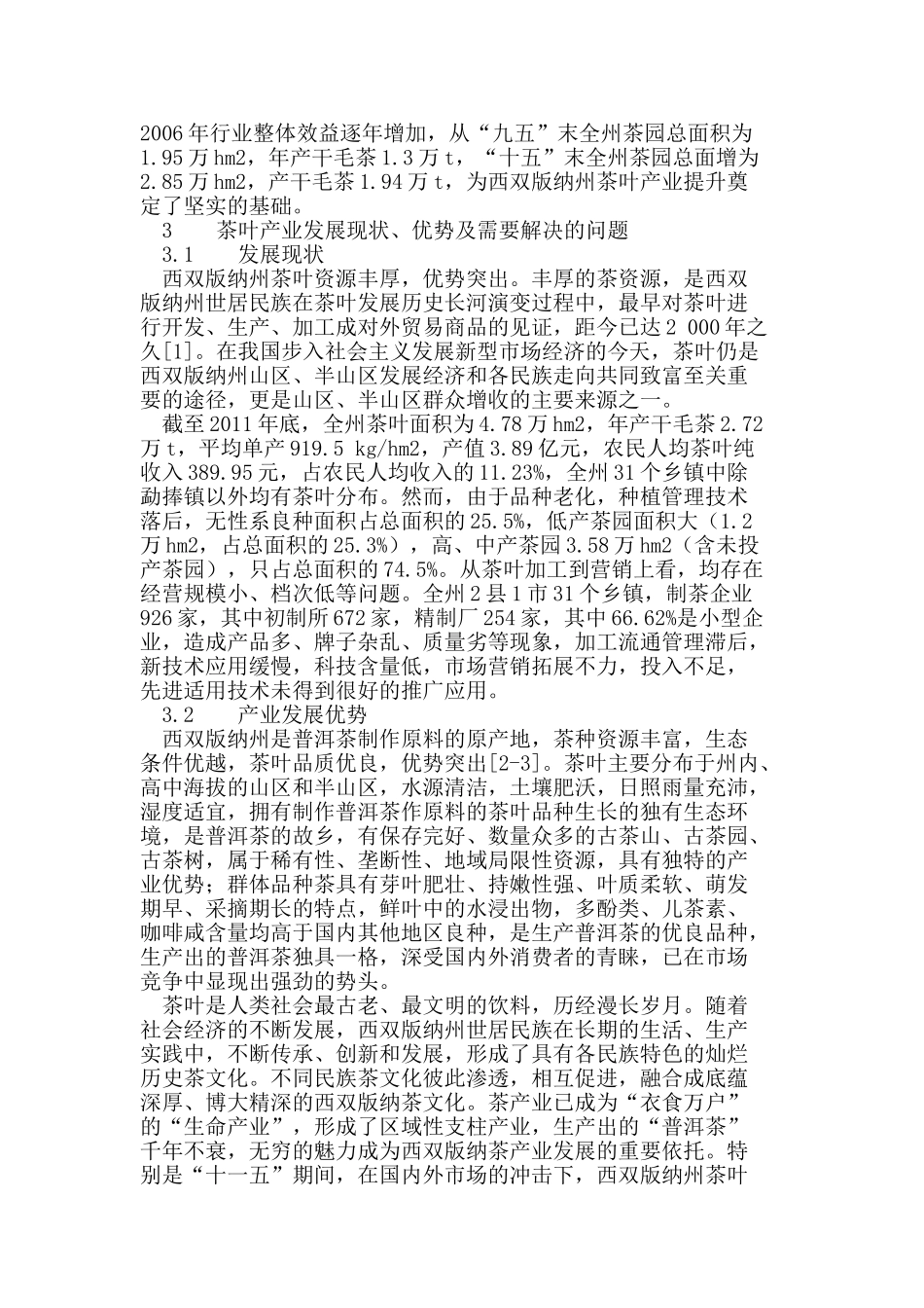 西双版纳茶叶生产底蕴和产业提升发展的可持续性研究_第2页
